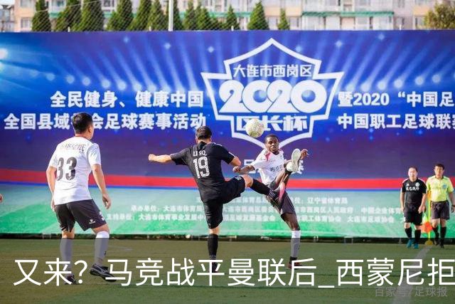 又来？马竞战平曼联后 西蒙尼拒绝和朗尼克握手