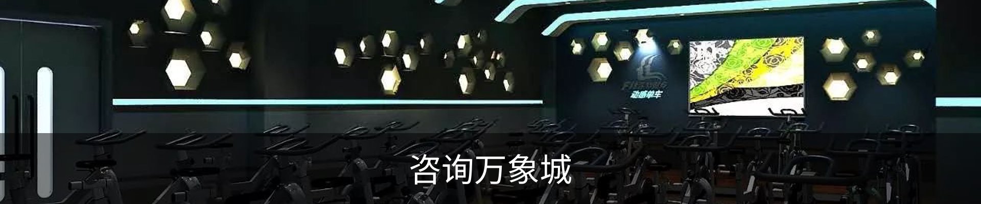 咨询万象城