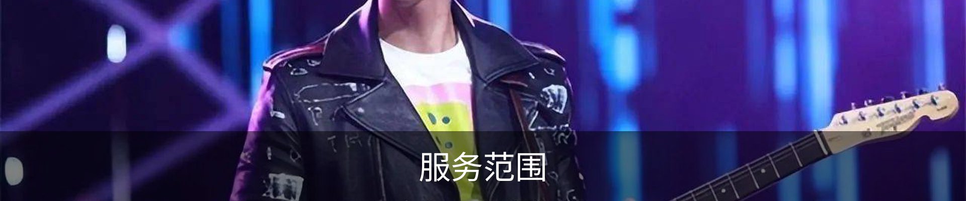 服务范围
