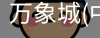万象城